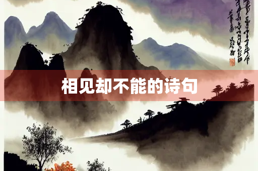 相见却不能的诗句