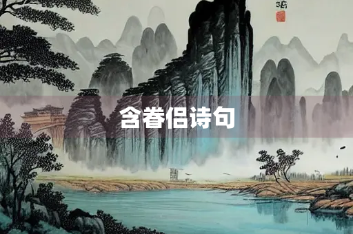 含眷侣诗句