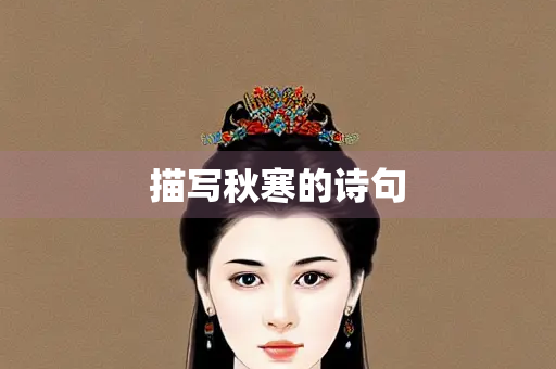 描写秋寒的诗句