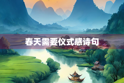 春天需要仪式感诗句