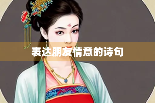 表达朋友情意的诗句