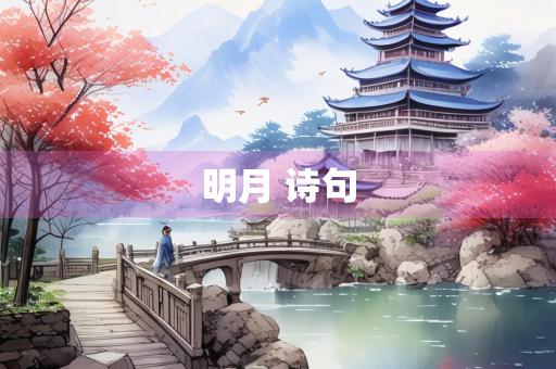 明月 诗句