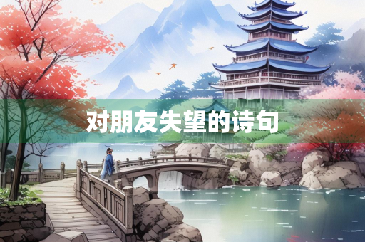 对朋友失望的诗句
