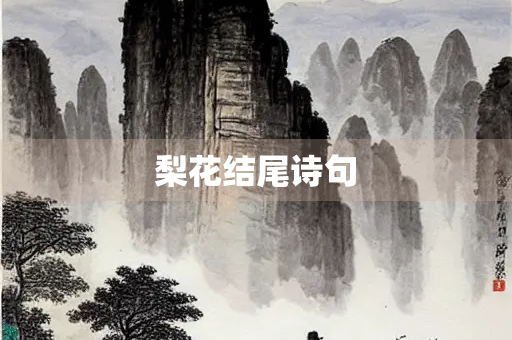 梨花结尾诗句