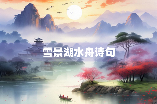 雪景湖水舟诗句