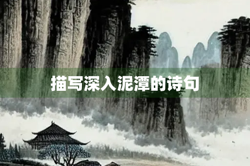 描写深入泥潭的诗句