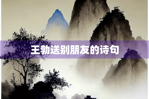 王勃送别朋友的诗句
