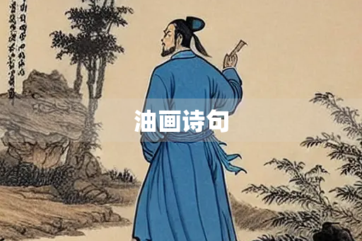 油画诗句