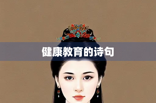 健康教育的诗句
