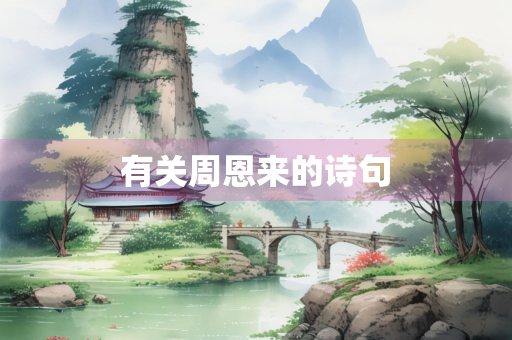 有关周恩来的诗句