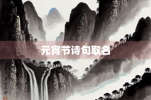 元宵节诗句取名