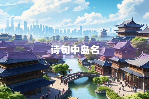 诗句中岛名