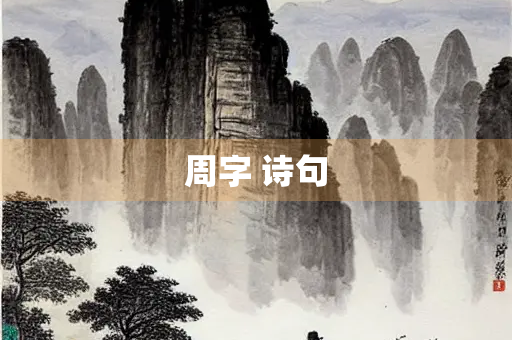 周字 诗句