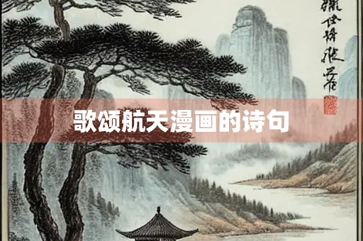 歌颂航天漫画的诗句