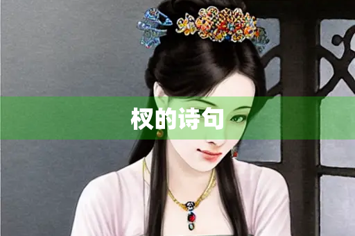 杈的诗句
