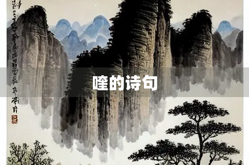 喹的诗句
