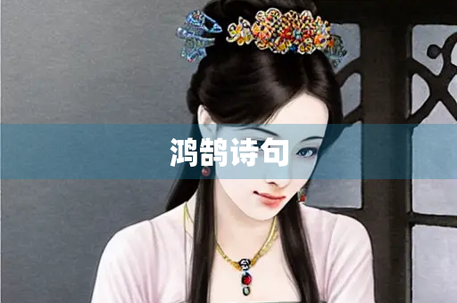 鸿鹄诗句