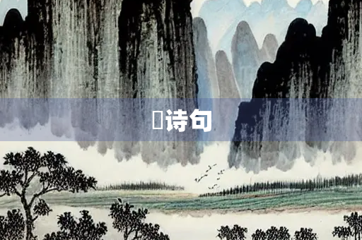 囍诗句