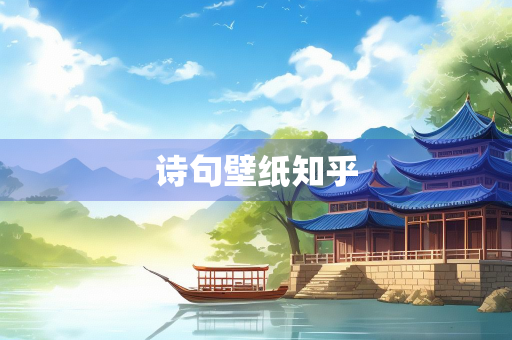 诗句壁纸知乎