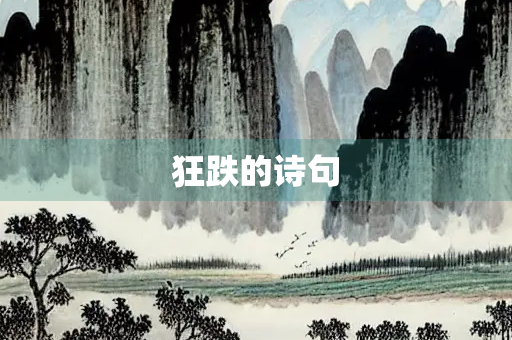 狂跌的诗句