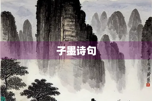 子墨诗句
