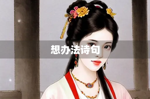 想办法诗句