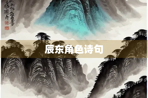 辰东角色诗句