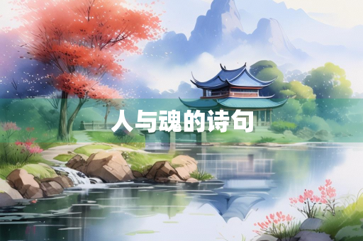 人与魂的诗句