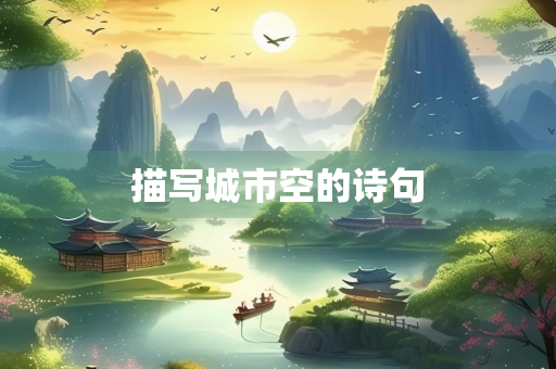 描写城市空的诗句