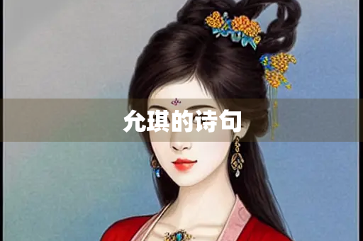 允琪的诗句