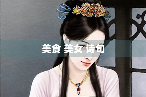 美食 美女 诗句