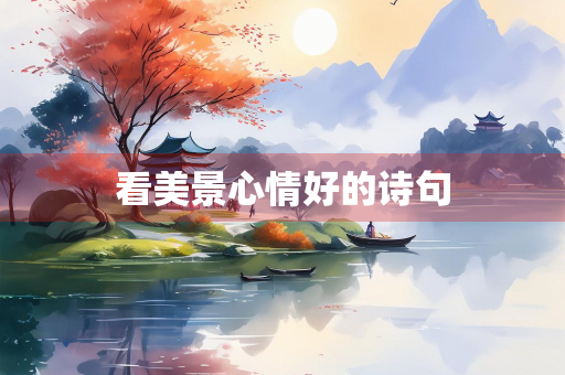 看美景心情好的诗句
