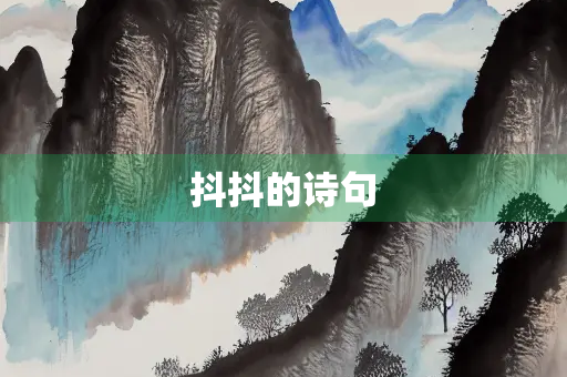 抖抖的诗句