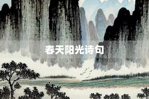 春天阳光诗句