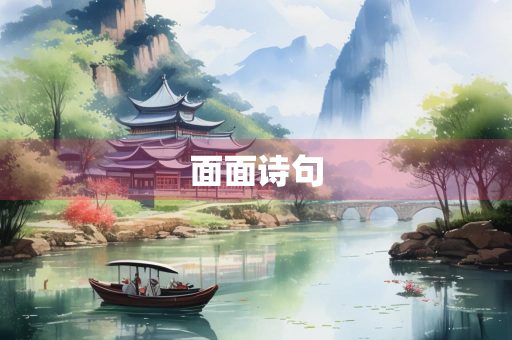 面面诗句