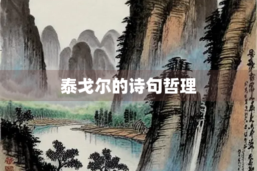 泰戈尔的诗句哲理