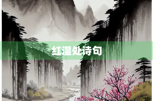 红湿处诗句