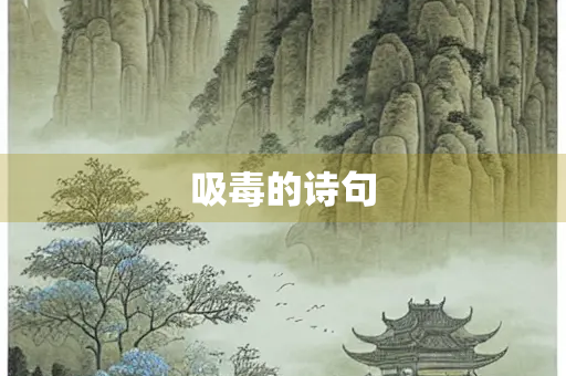 吸毒的诗句