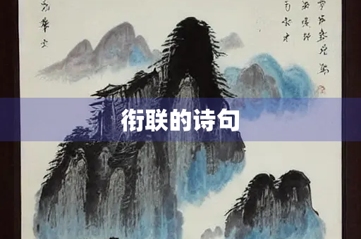 衔联的诗句