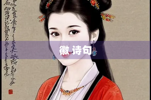 徽 诗句