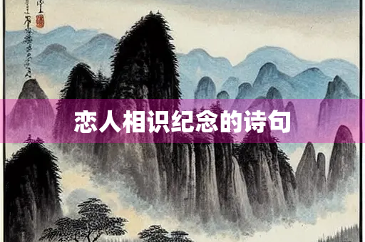 恋人相识纪念的诗句