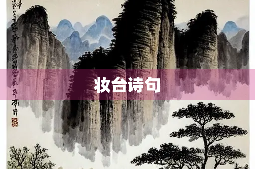 妆台诗句