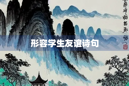 形容学生友谊诗句