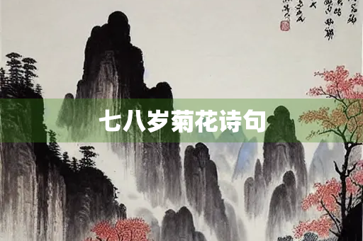 七八岁菊花诗句