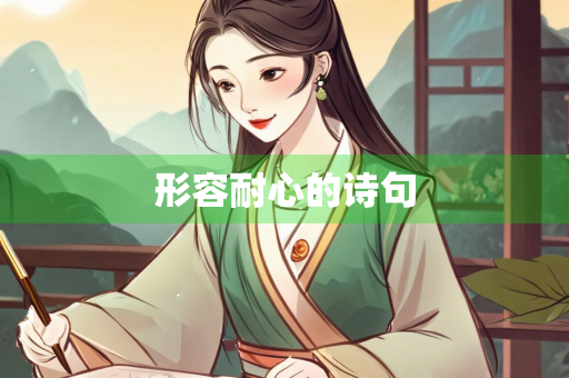形容耐心的诗句