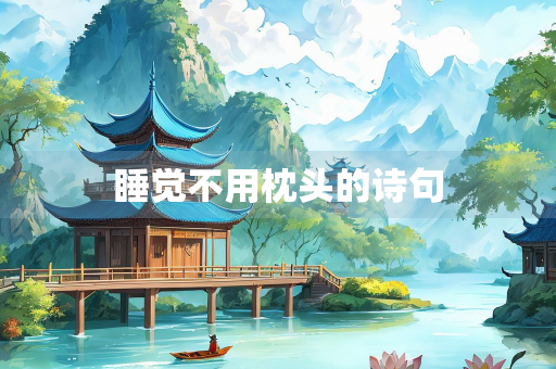 睡觉不用枕头的诗句