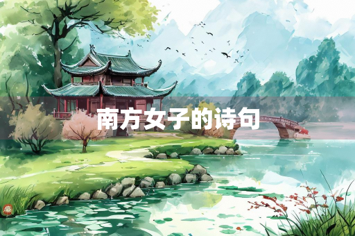 南方女子的诗句