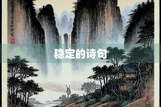 稳定的诗句