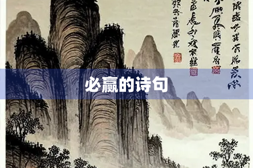 必赢的诗句