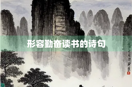 形容勤奋读书的诗句
